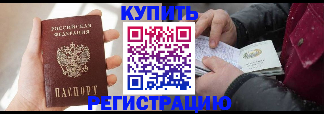 прописка законно в Краснокаменске